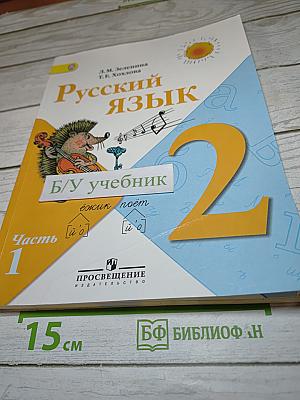 Русский язык. 2 класс. Часть 1