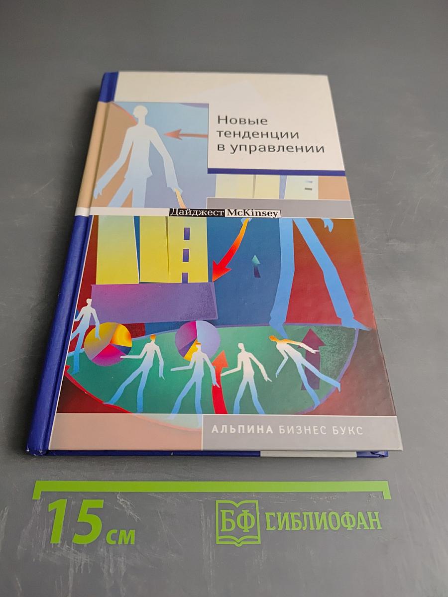 Новые тенденции в управлении