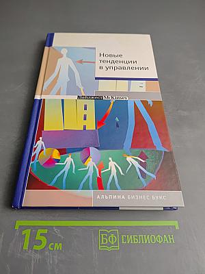 Новые тенденции в управлении