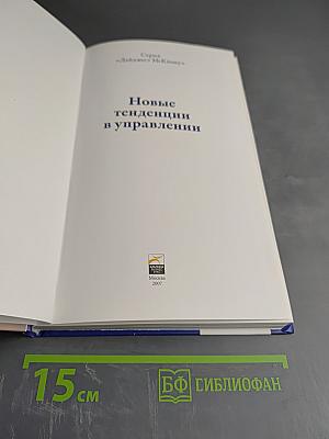 Новые тенденции в управлении