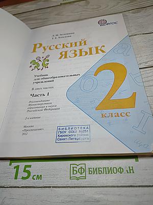 Русский язык. 2 класс. Часть 1