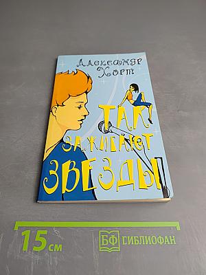 Так зажигают звезды