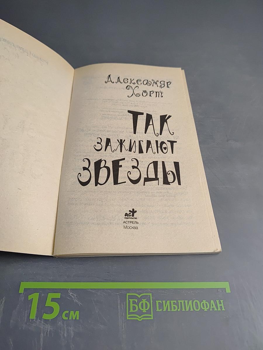 Так зажигают звезды