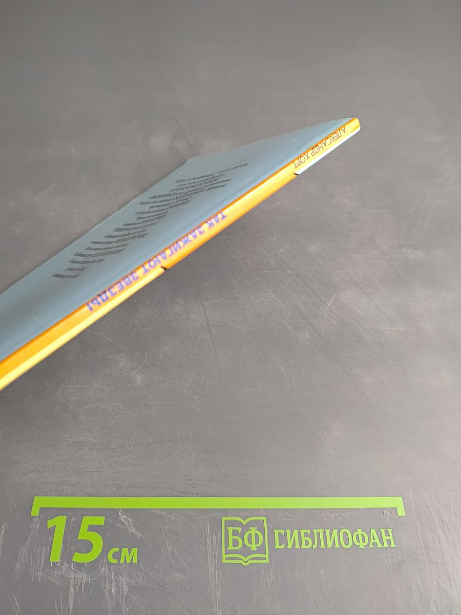 Так зажигают звезды