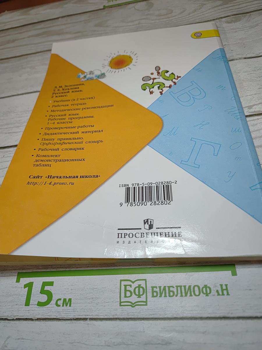 Русский язык. 2 класс. Часть 1