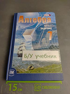 Алгебра 7 класс Часть 2 Задачник