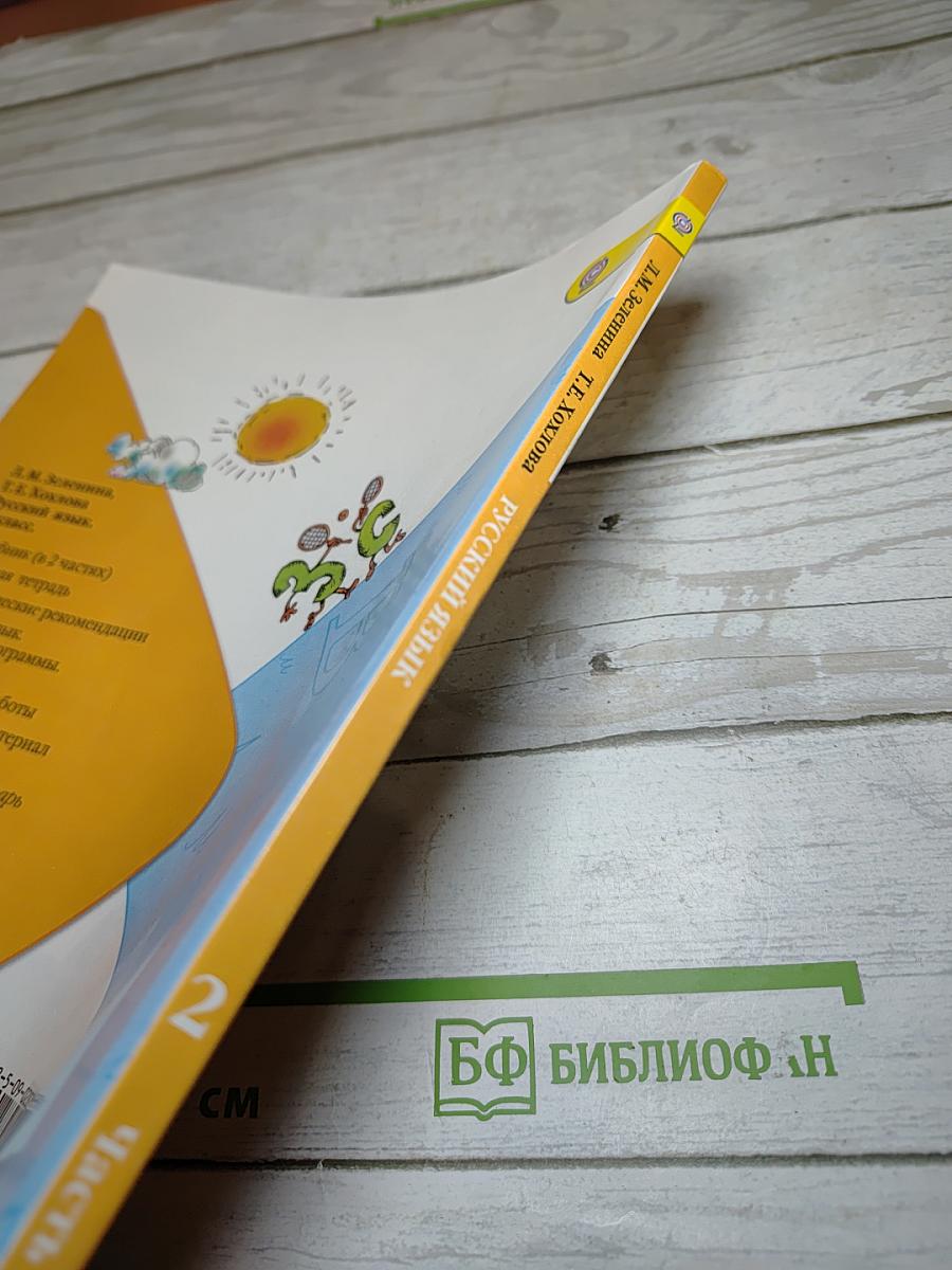 Русский язык. 2 класс. Часть 1
