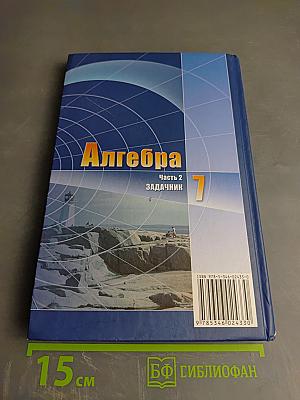 Алгебра 7 класс Часть 2 Задачник