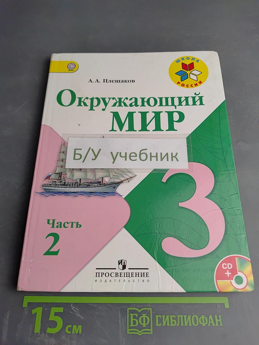 Окружающий мир 3 класс Часть 2