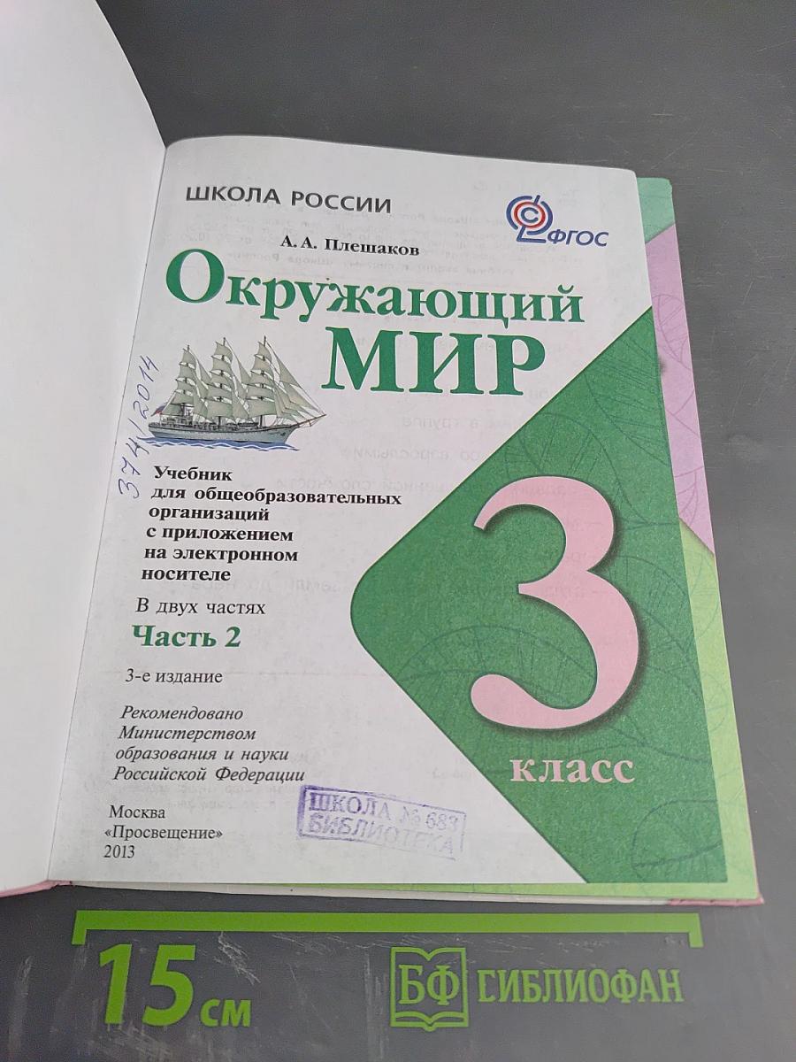 Окружающий мир 3 класс Часть 2