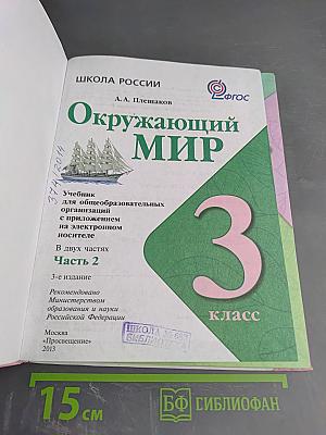 Окружающий мир 3 класс Часть 2