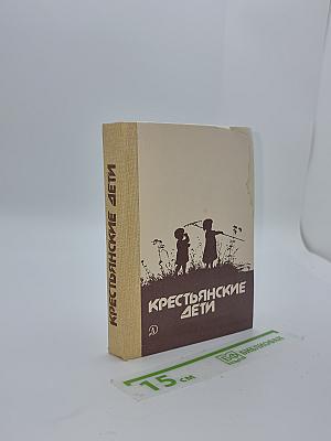 Крестьянские дети