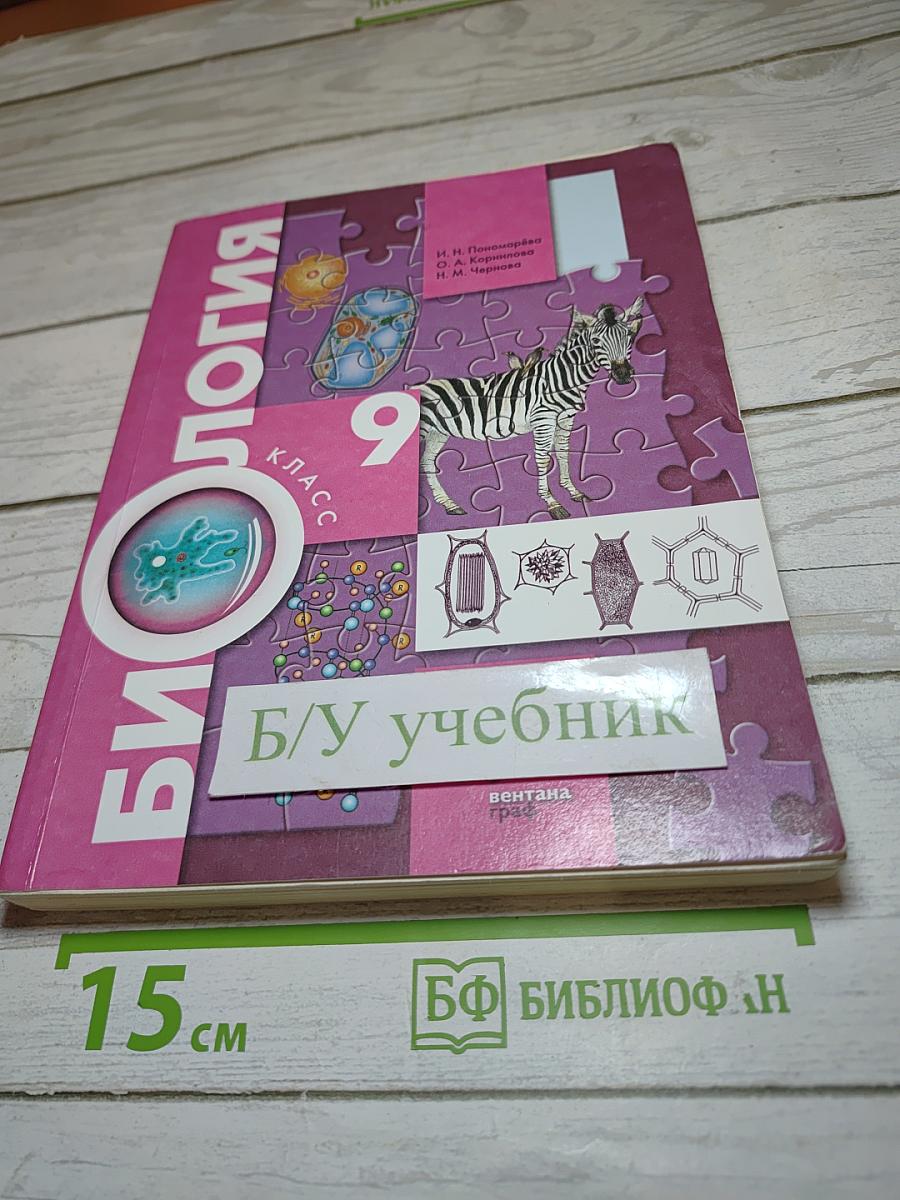 Биология 9 класс