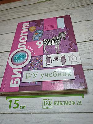 Биология 9 класс