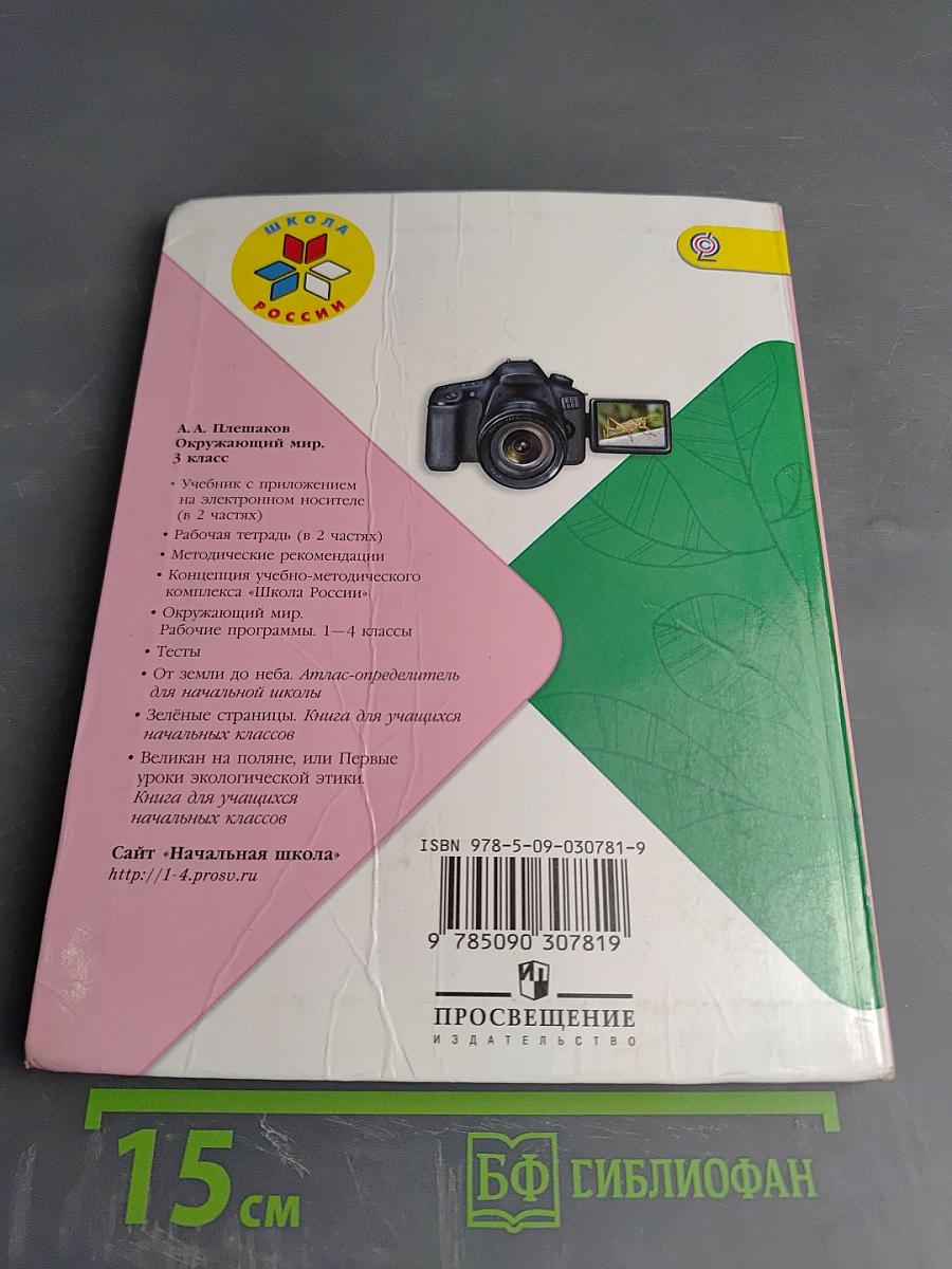 Окружающий мир 3 класс Часть 2