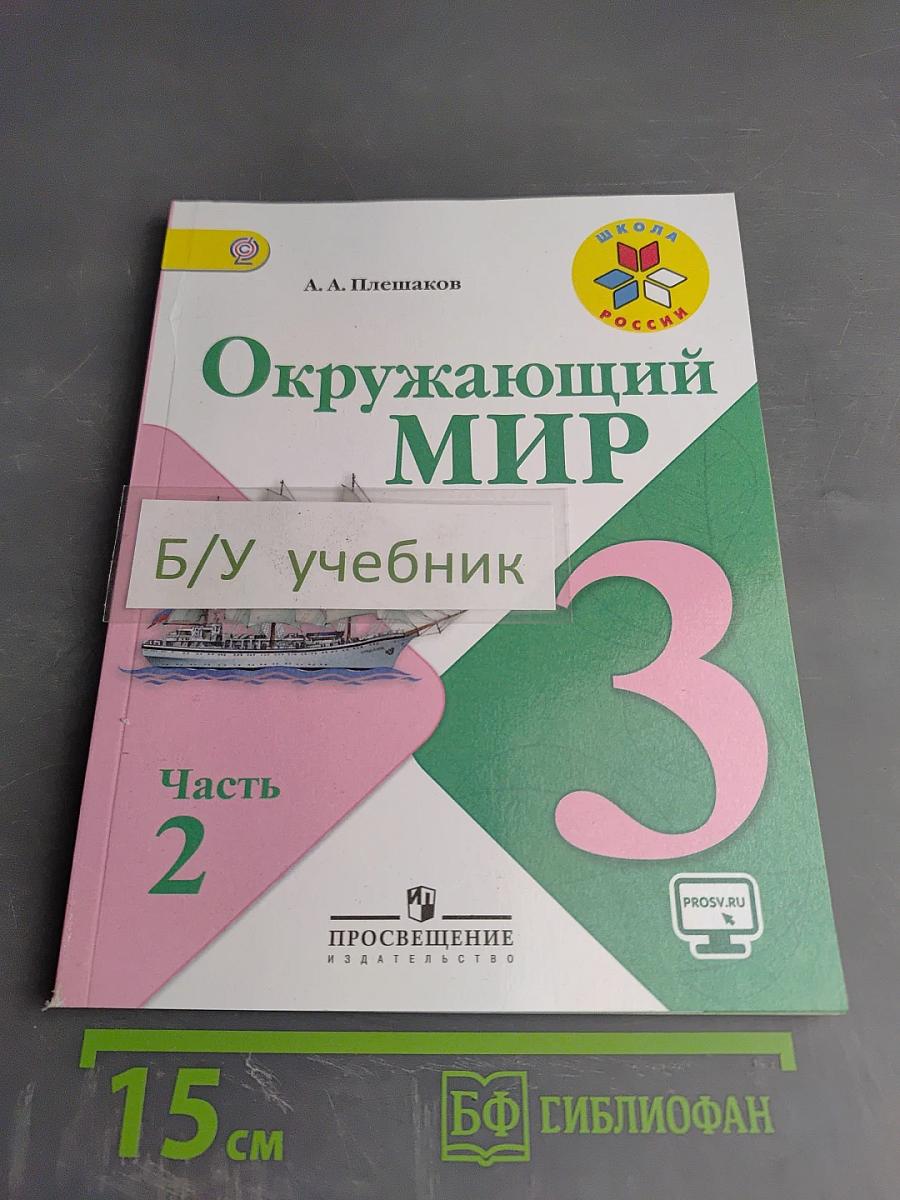 Окружающий мир. 3 класс. Часть 2