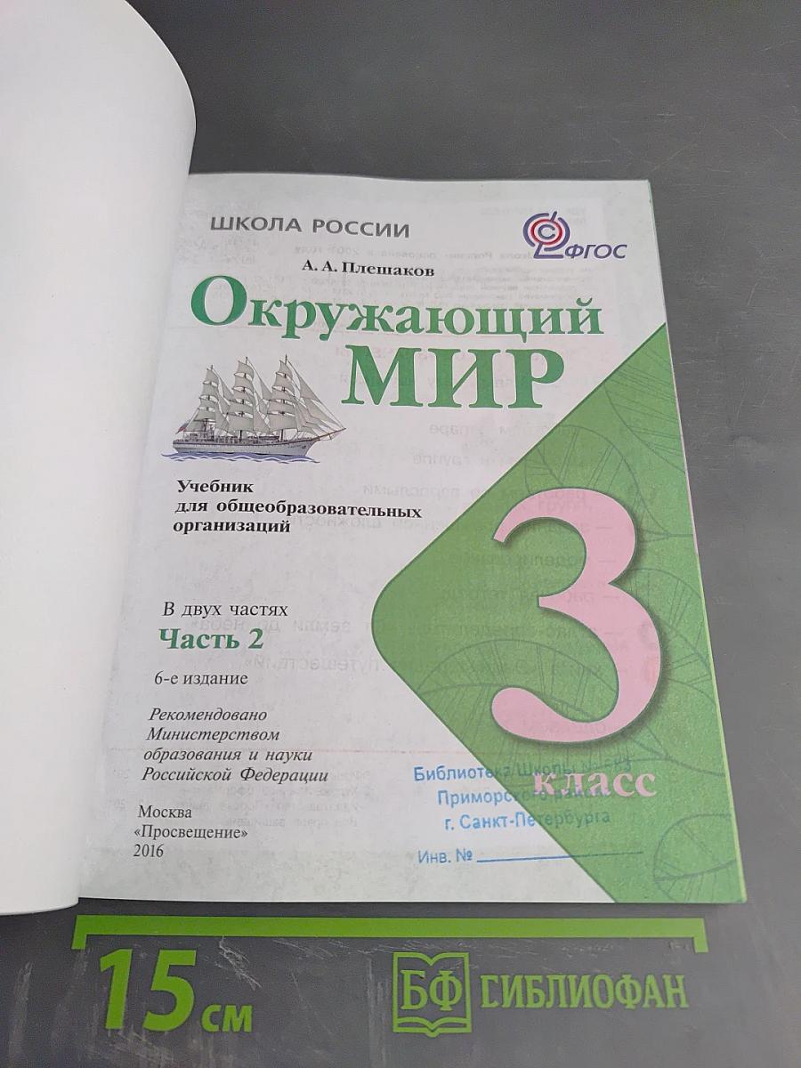 Окружающий мир. 3 класс. Часть 2