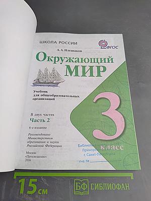 Окружающий мир. 3 класс. Часть 2