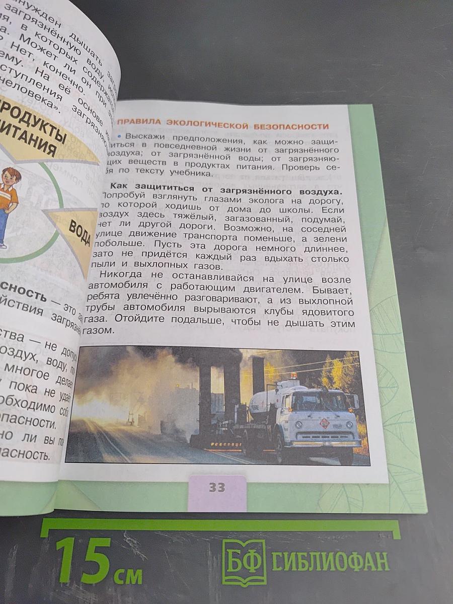 Окружающий мир. 3 класс. Часть 2