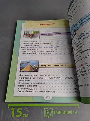 Окружающий мир. 3 класс. Часть 2