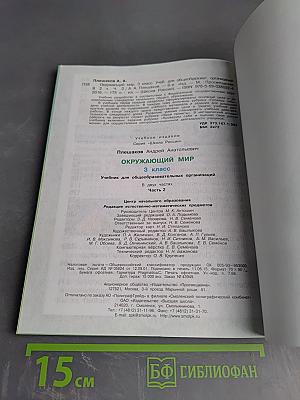 Окружающий мир. 3 класс. Часть 2