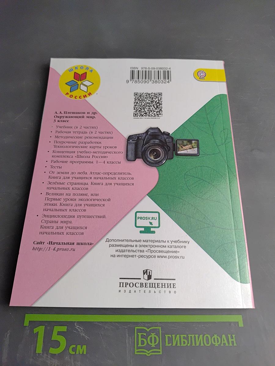 Окружающий мир. 3 класс. Часть 2