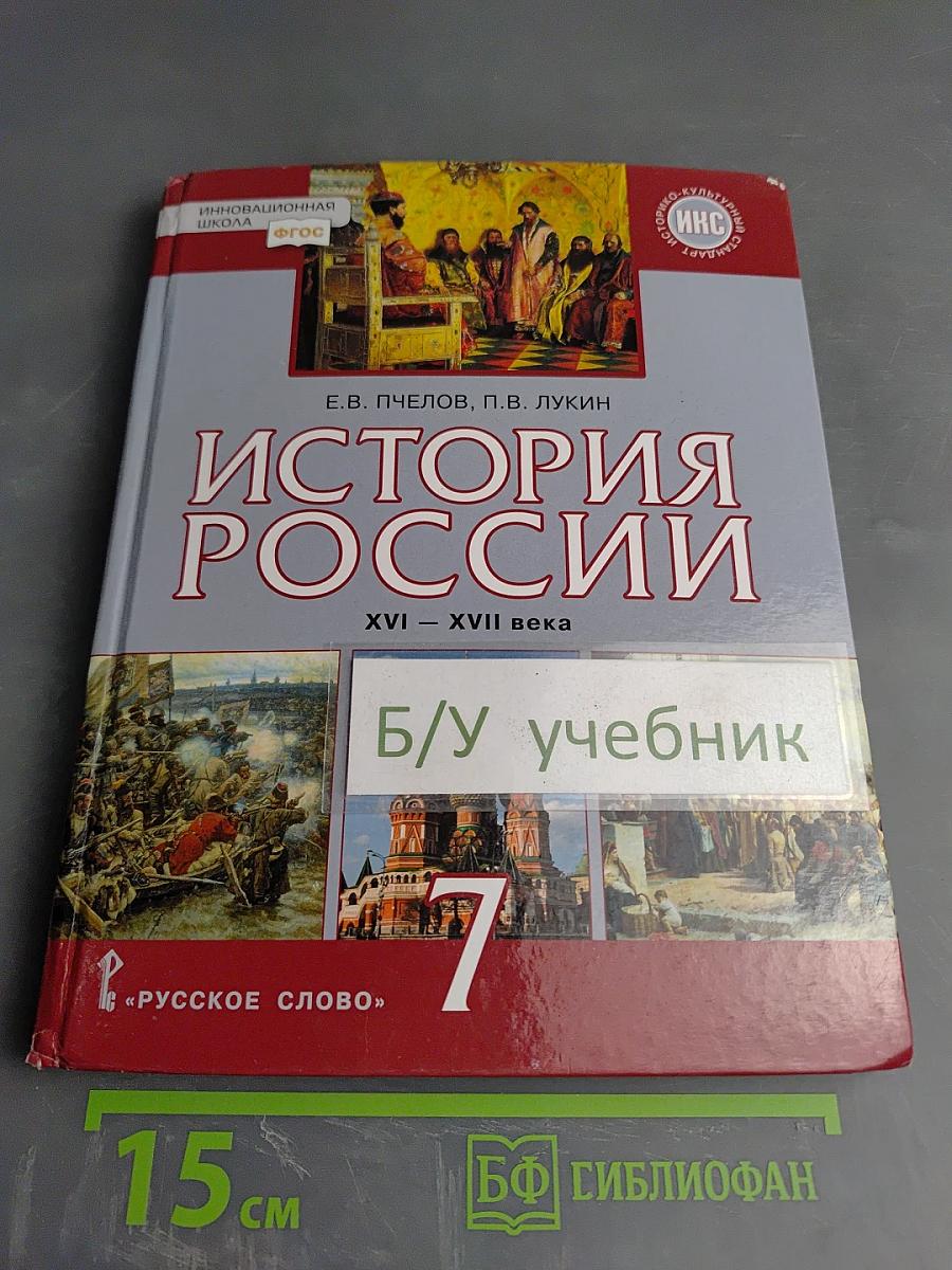 История России XVI – XVII века. Учебник для 7 класса