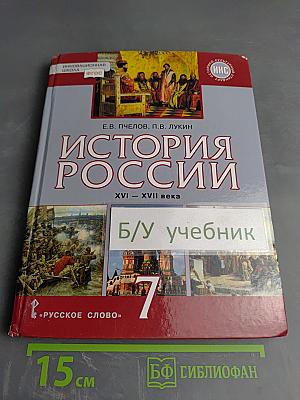 История России XVI – XVII века. Учебник для 7 класса
