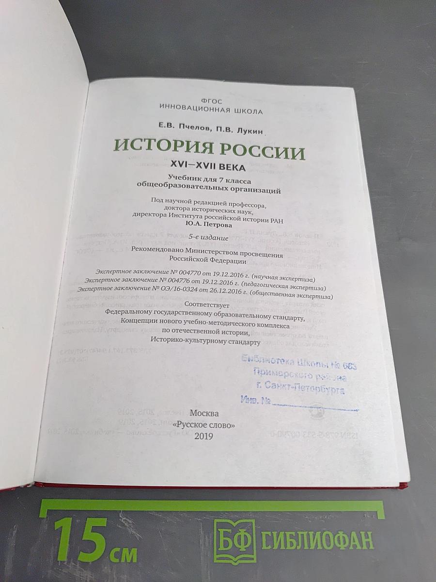 История России XVI – XVII века. Учебник для 7 класса