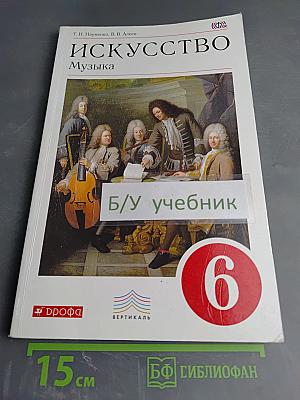 Искусство. Музыка, 6 класс