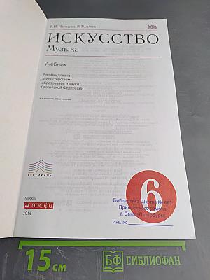 Искусство. Музыка, 6 класс