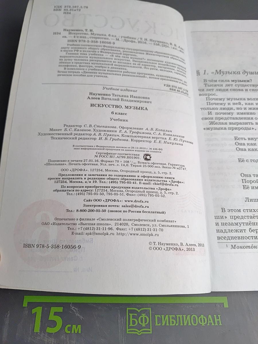 Искусство. Музыка, 6 класс