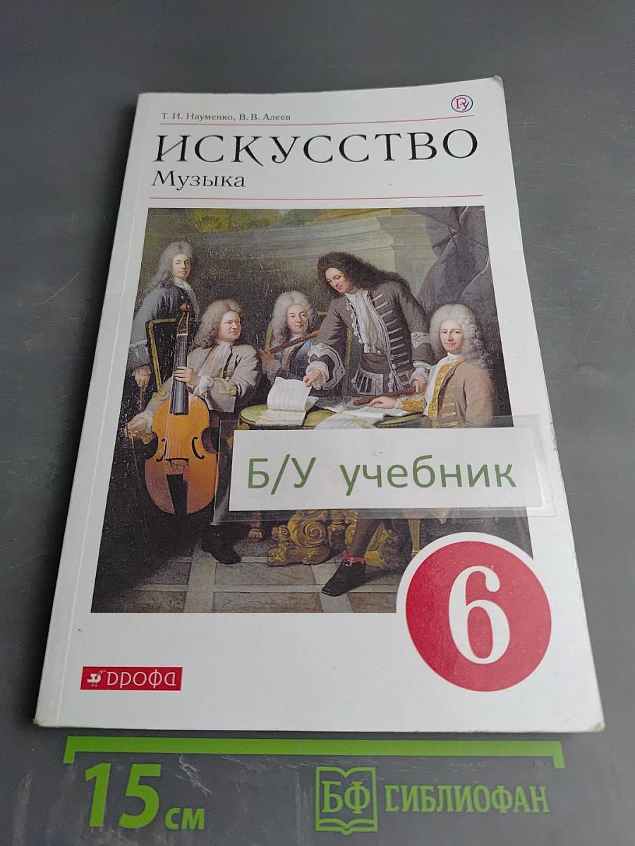 Искусство Музыка, 6 класс