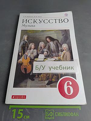 Искусство Музыка, 6 класс