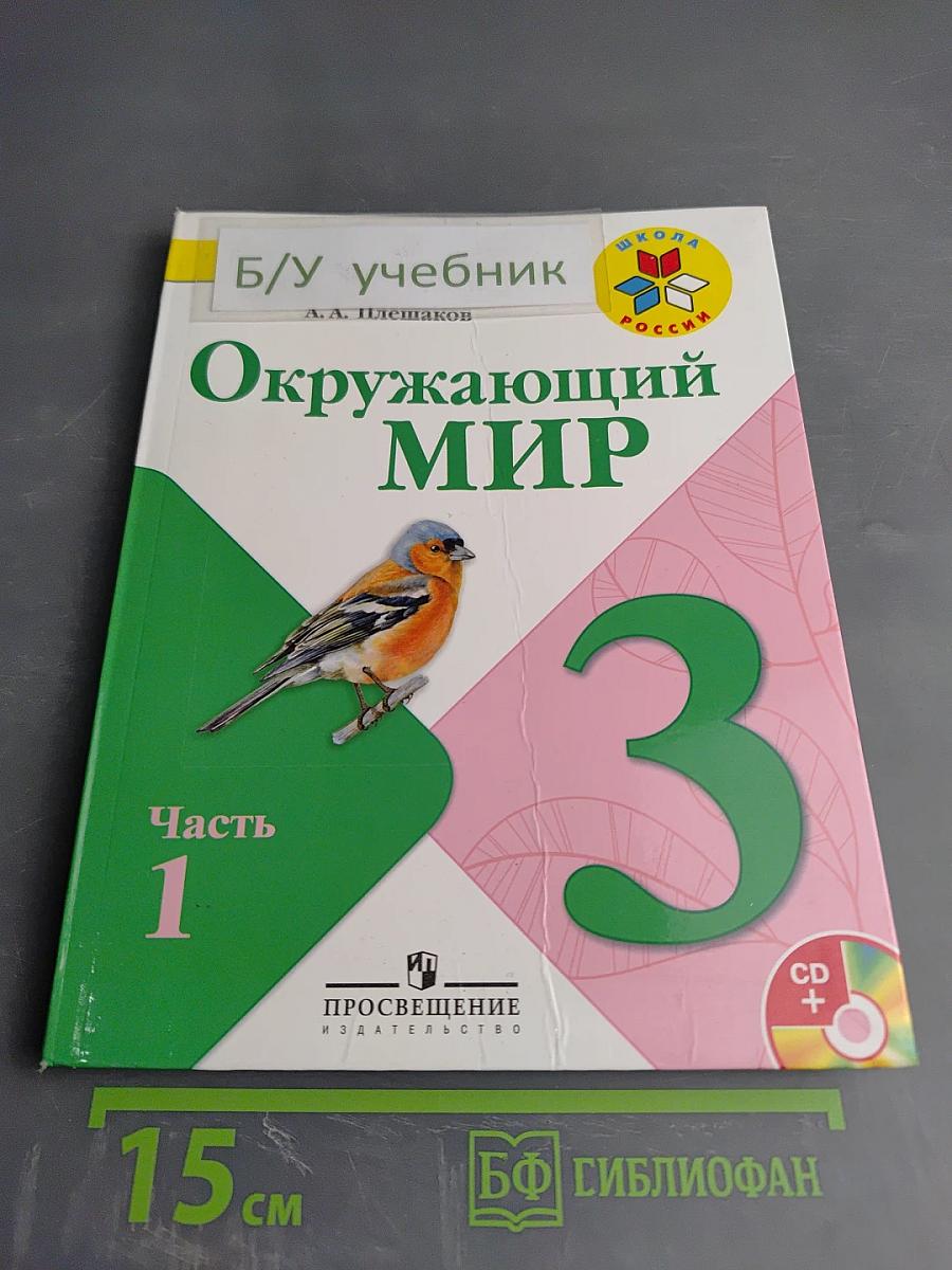 Окружающий мир, 3 класс, Часть 1