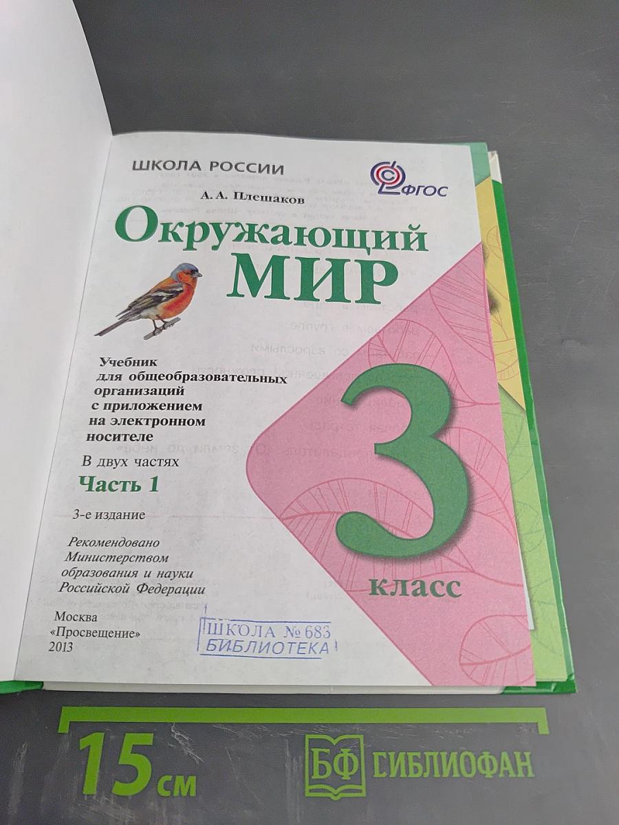Окружающий мир, 3 класс, Часть 1