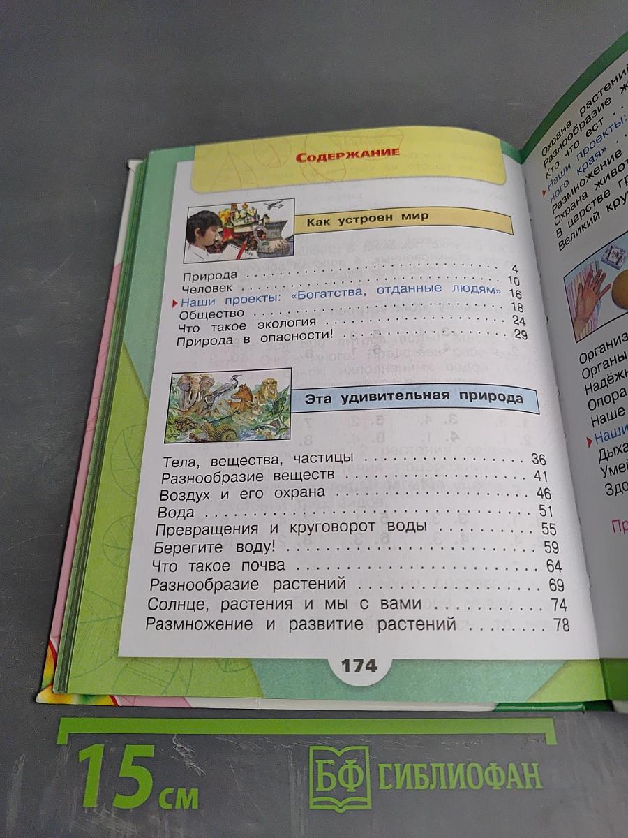 Окружающий мир, 3 класс, Часть 1