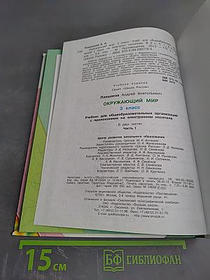 Окружающий мир, 3 класс, Часть 1