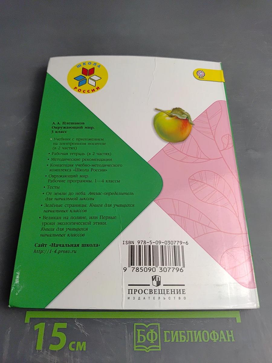 Окружающий мир, 3 класс, Часть 1