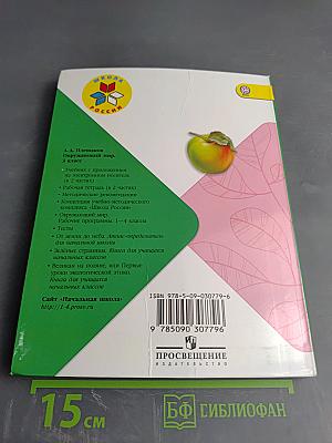 Окружающий мир, 3 класс, Часть 1