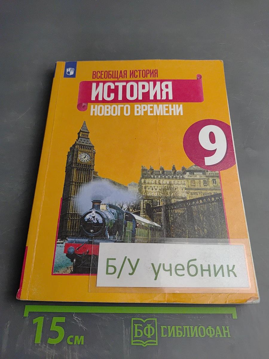 Всеобщая история. История Нового времени. 9 класс