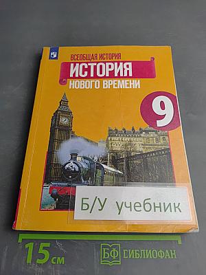 Всеобщая история. История Нового времени. 9 класс