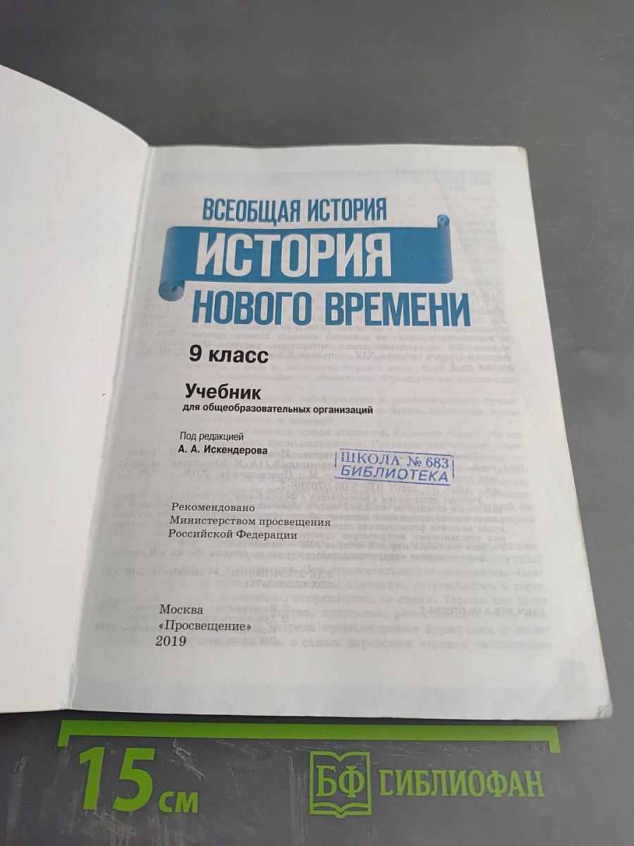 Всеобщая история. История Нового времени. 9 класс