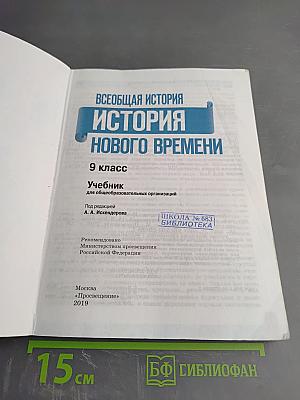 Всеобщая история. История Нового времени. 9 класс