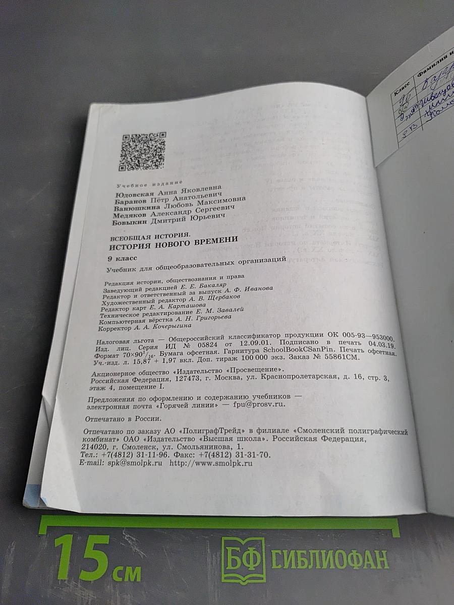 Всеобщая история. История Нового времени. 9 класс