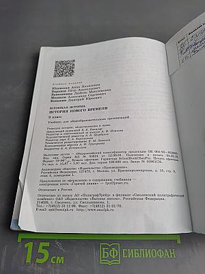 Всеобщая история. История Нового времени. 9 класс