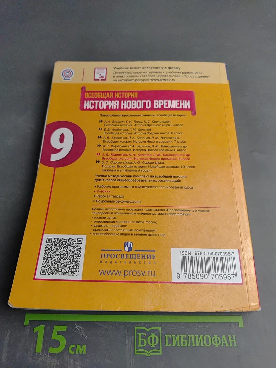 Всеобщая история. История Нового времени. 9 класс