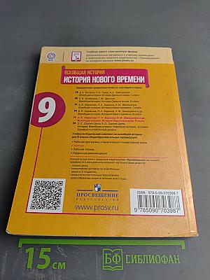 Всеобщая история. История Нового времени. 9 класс