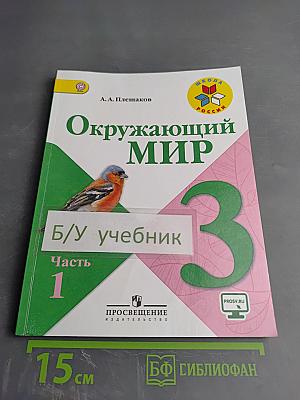 Окружающий мир, 3 класс, Часть 1