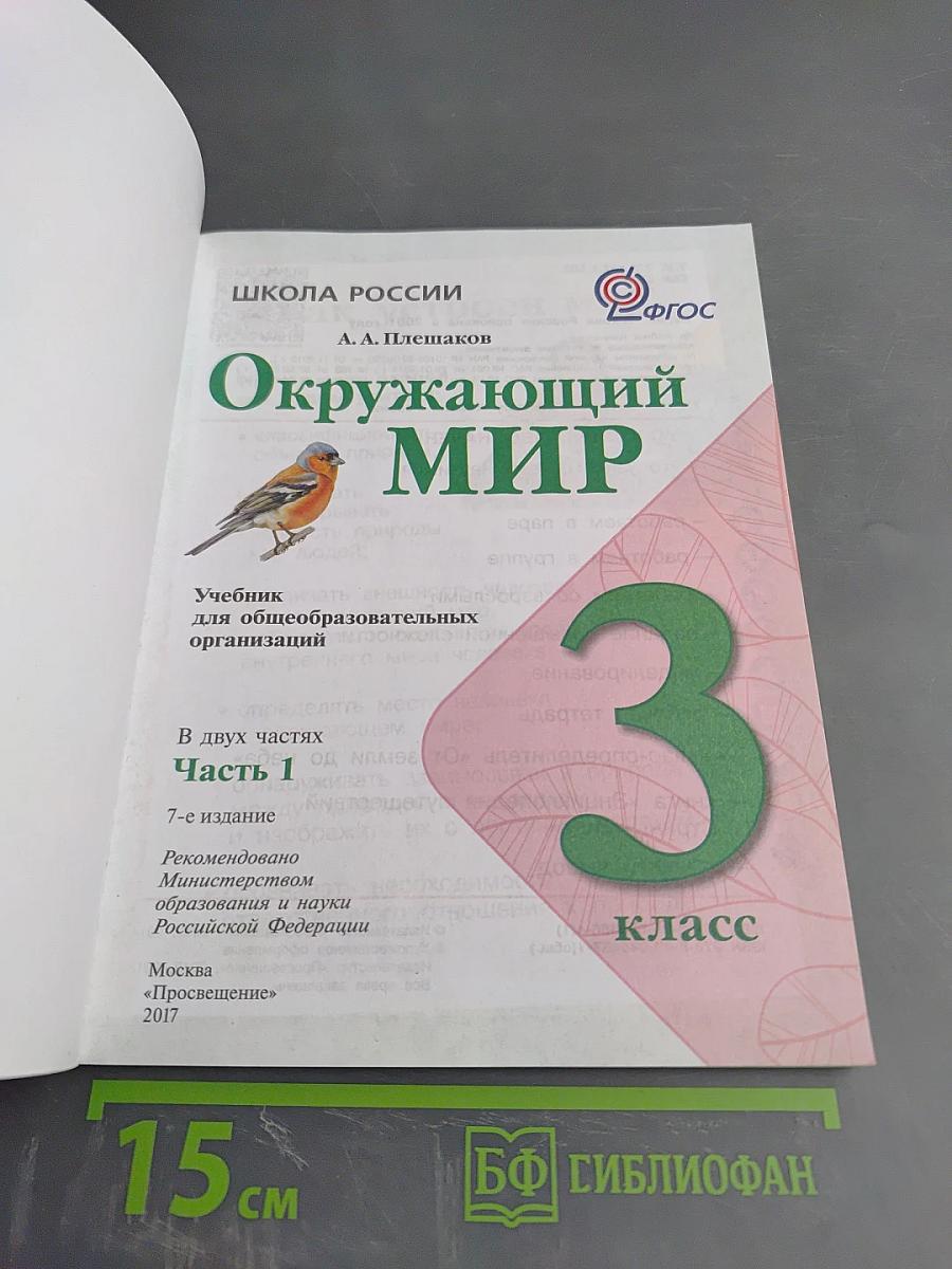 Окружающий мир, 3 класс, Часть 1